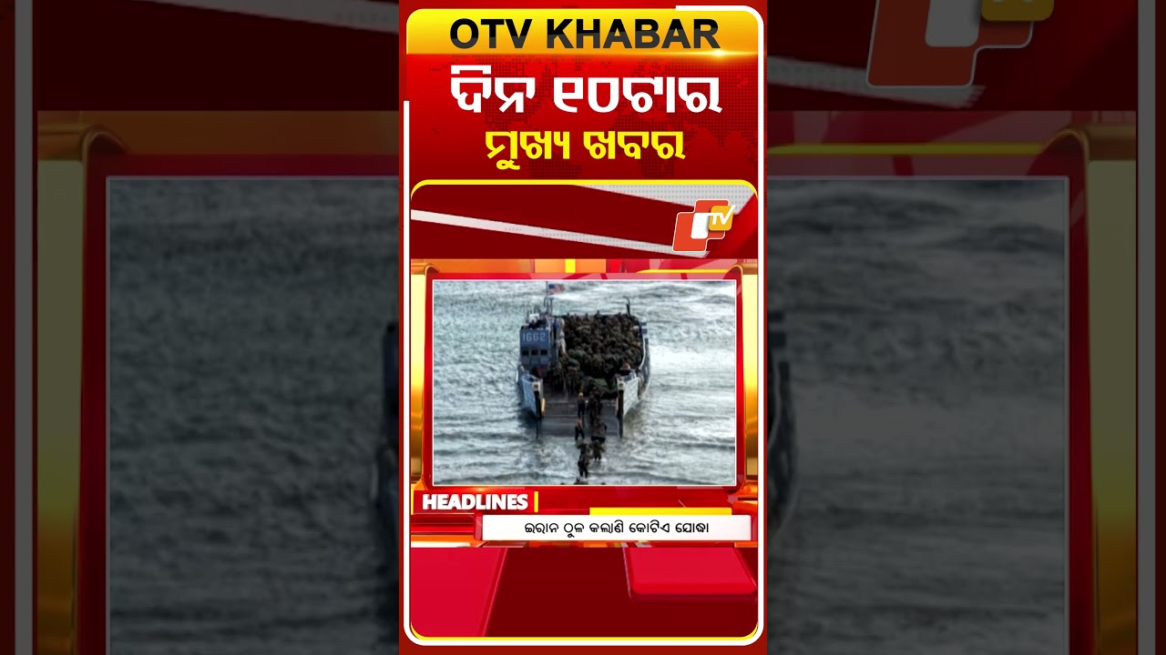 ଦିନ ୧୦ଟାର ଟପ୍ ହେଡଲାଇନ୍ସ | 27th March 2026 | #OTVHeadlines #10AMHeadlines