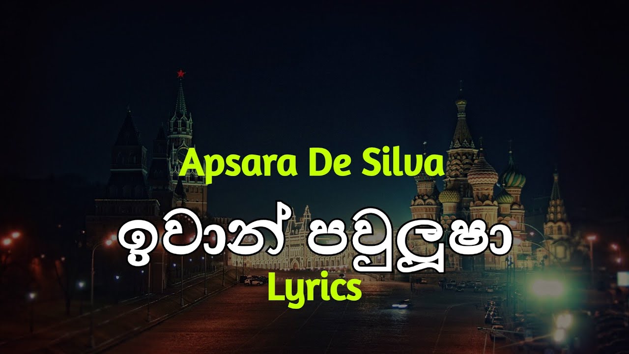 ඉවාන් පවුලූෂා | Iwan Paulusha (Lyrics) Apsara De Silva
