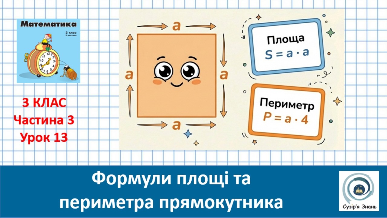 Формули площі та периметра прямокутника. 3 клас. Росток