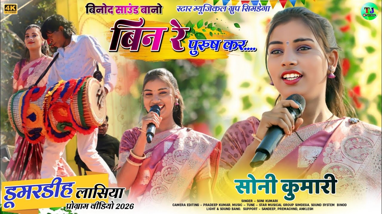 लासिया डूमरडीह प्रोग्राम🌿बिन रे पुरूष कर🌿Singer Soni Kumari🌿New Theth Nagpuri Song 2026