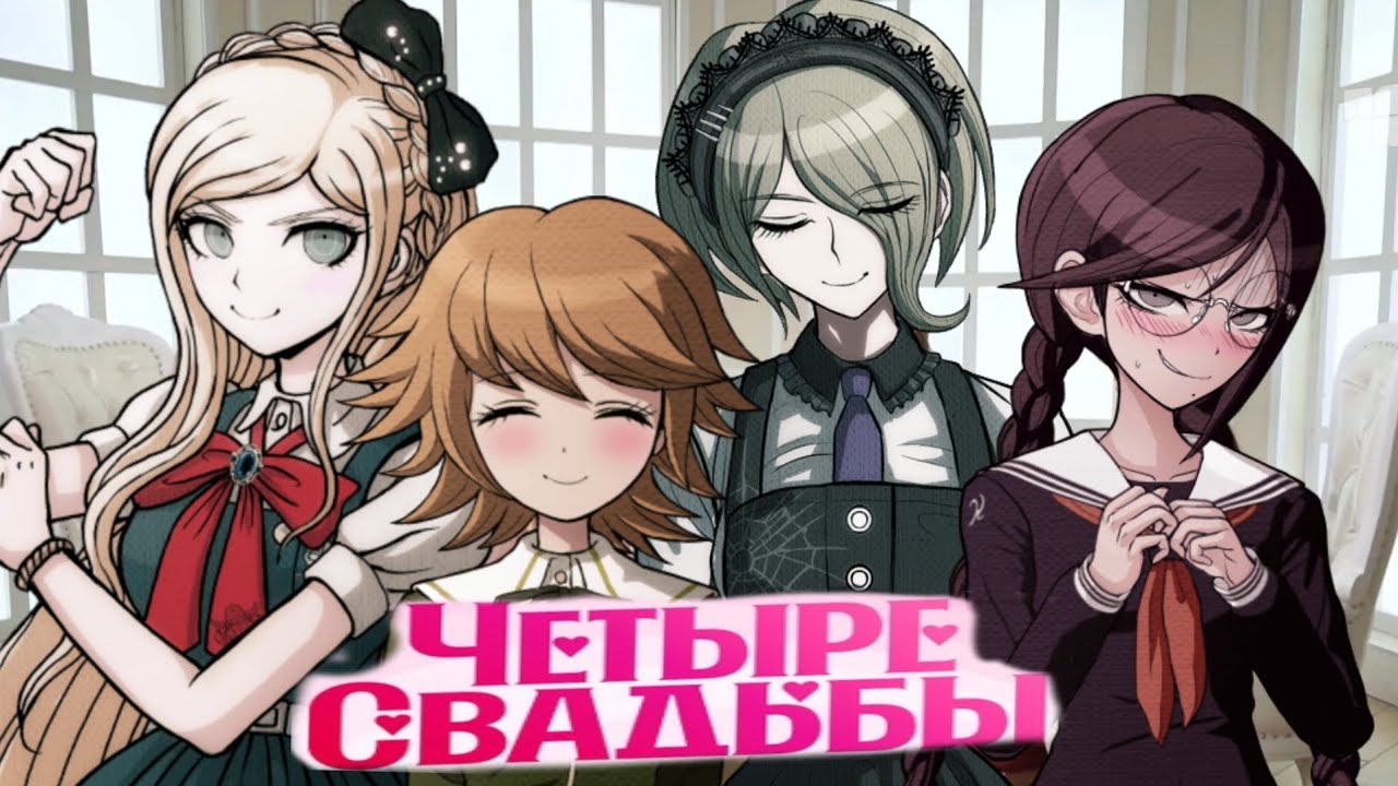 ЧЕТЫРЕ СВАДЬБЫ|| ПАРОДИЯ|| DANGANRONPA|| 3 СЕРИЯ