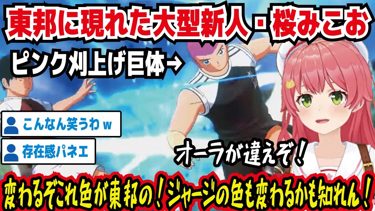 【キャプテン翼】東邦に現れた大型新人・桜みこお オーラが違えぞ! 変わるぞ色が東邦の!ジャージの色も変わるかも知れん! ピンク刈上げ巨体 存在感パネエ こんなん笑う【ホロライブ/さくらみこ】