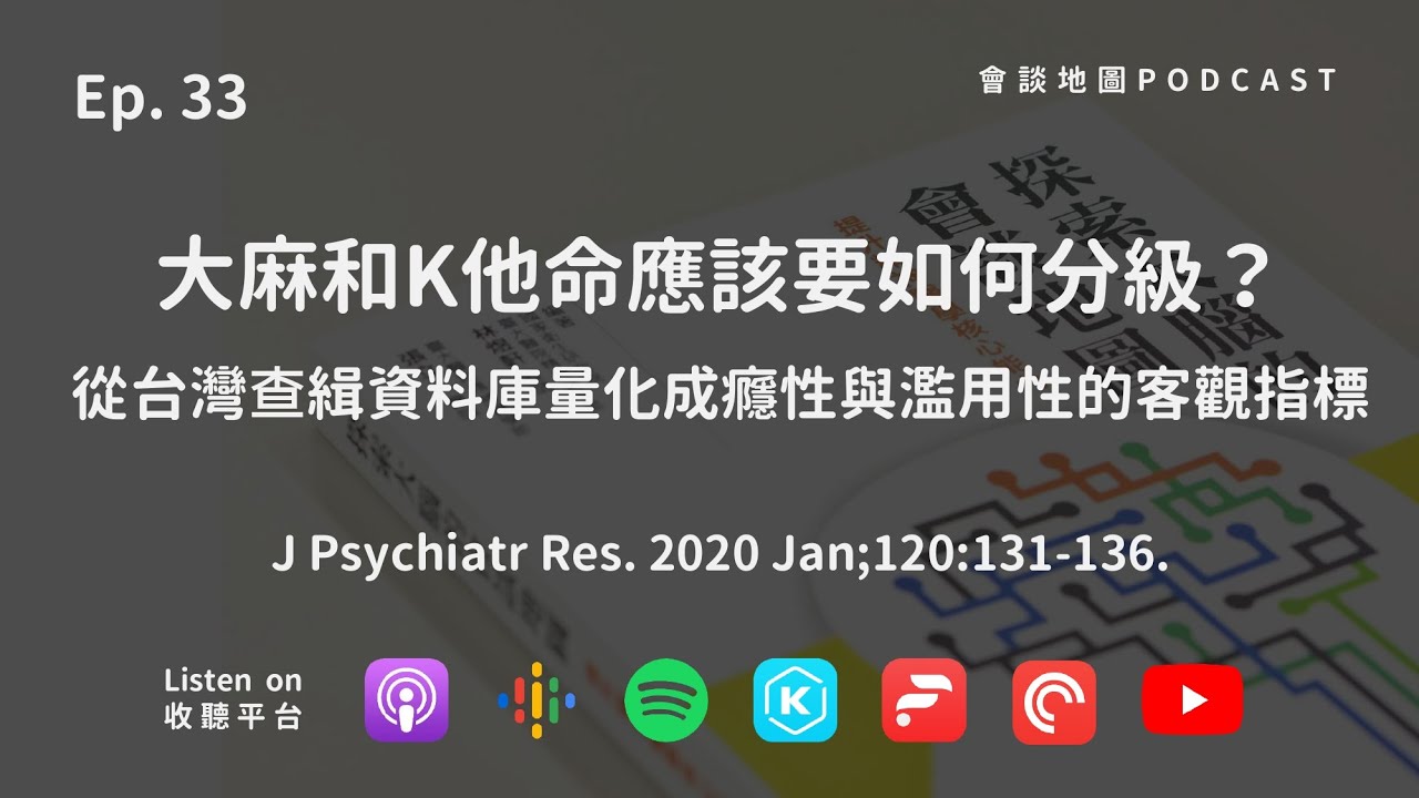Ep.33 大麻和K他命應該要如何分級？從台灣查緝資料庫量化成癮性與濫用性的客觀指標