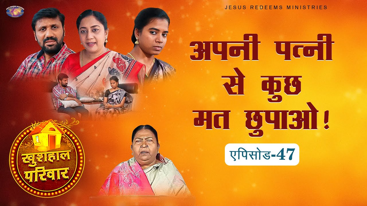 अपनी पत्नी से कुछ मत छुपाओ ! || खुशहाल परिवार || महिलाओं के लिए एक विशेष कार्यक्रम || Episode 47