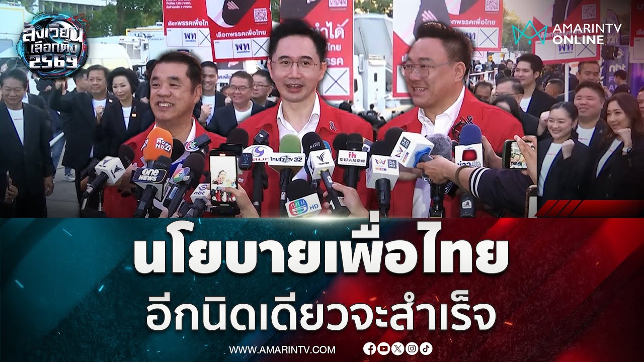 เพื่อไทยขอโอกาส นโยบายเหลืออีกนิดเดียวจะทำสำเร็จ | สังเวียนเลือกตั้ง2569