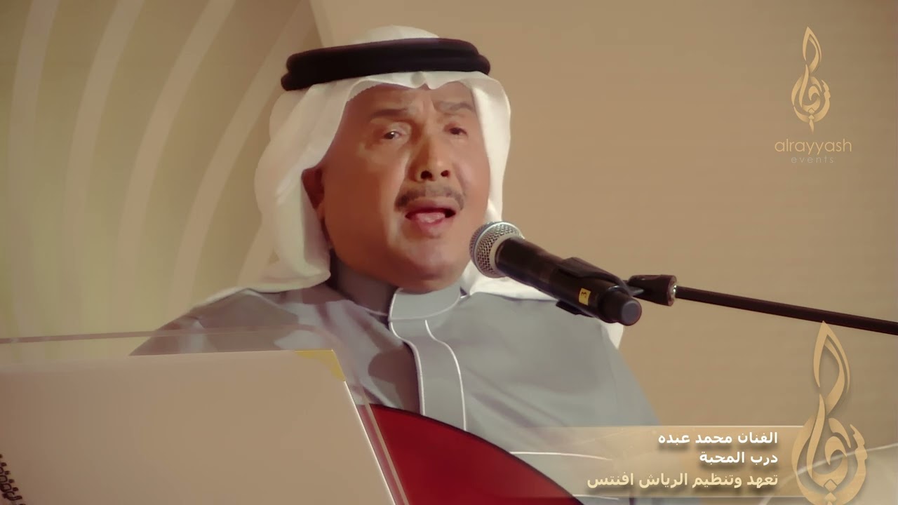 الفنان محمد عبده -  درب المحبة