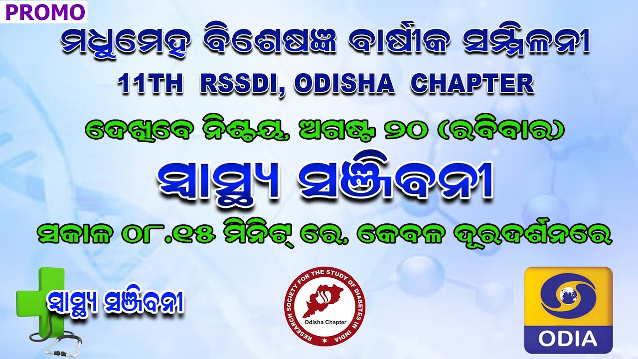 11TH RSSDI ODISHA CHAPTER #promo #ddodia #swasthyasanjibani #sustthaodisha #tvreport #diabetes
