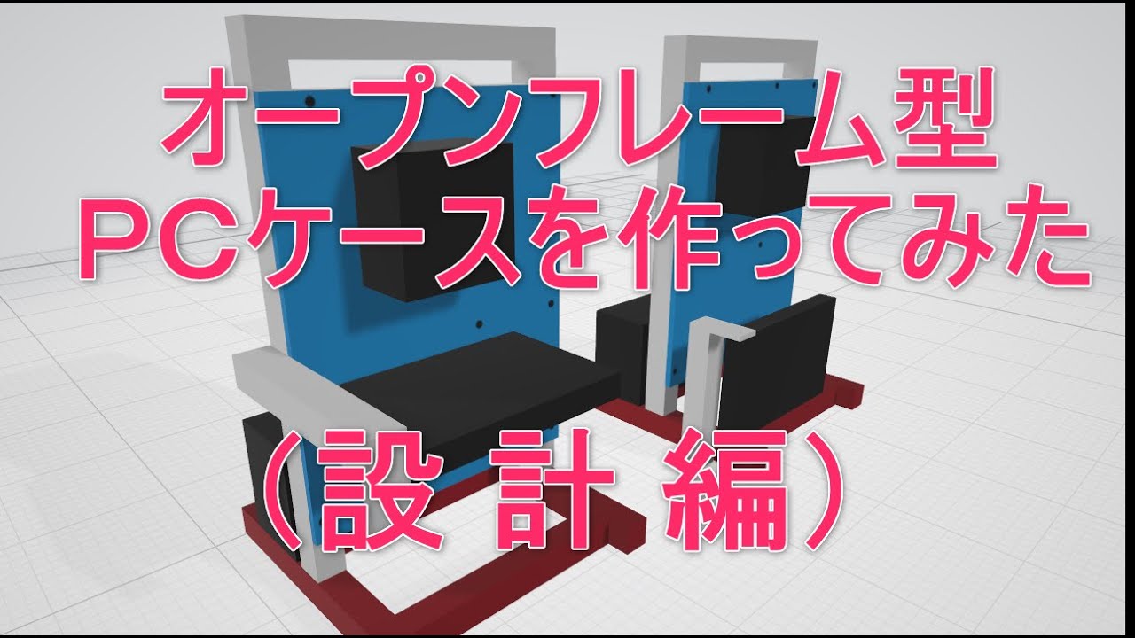 【自作PC】オープンフレーム型ＰＣケースを作ってみた。（設計編）【ＤＩＹ】オープンフレーム型ＰＣケース工作#1
