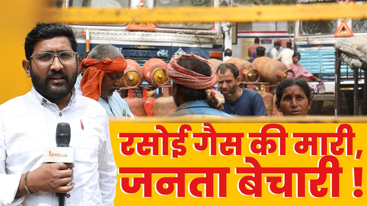 अमेरिका-ईरान युद्ध बरकरार, देश में रसोई गैस पर हाहाकार