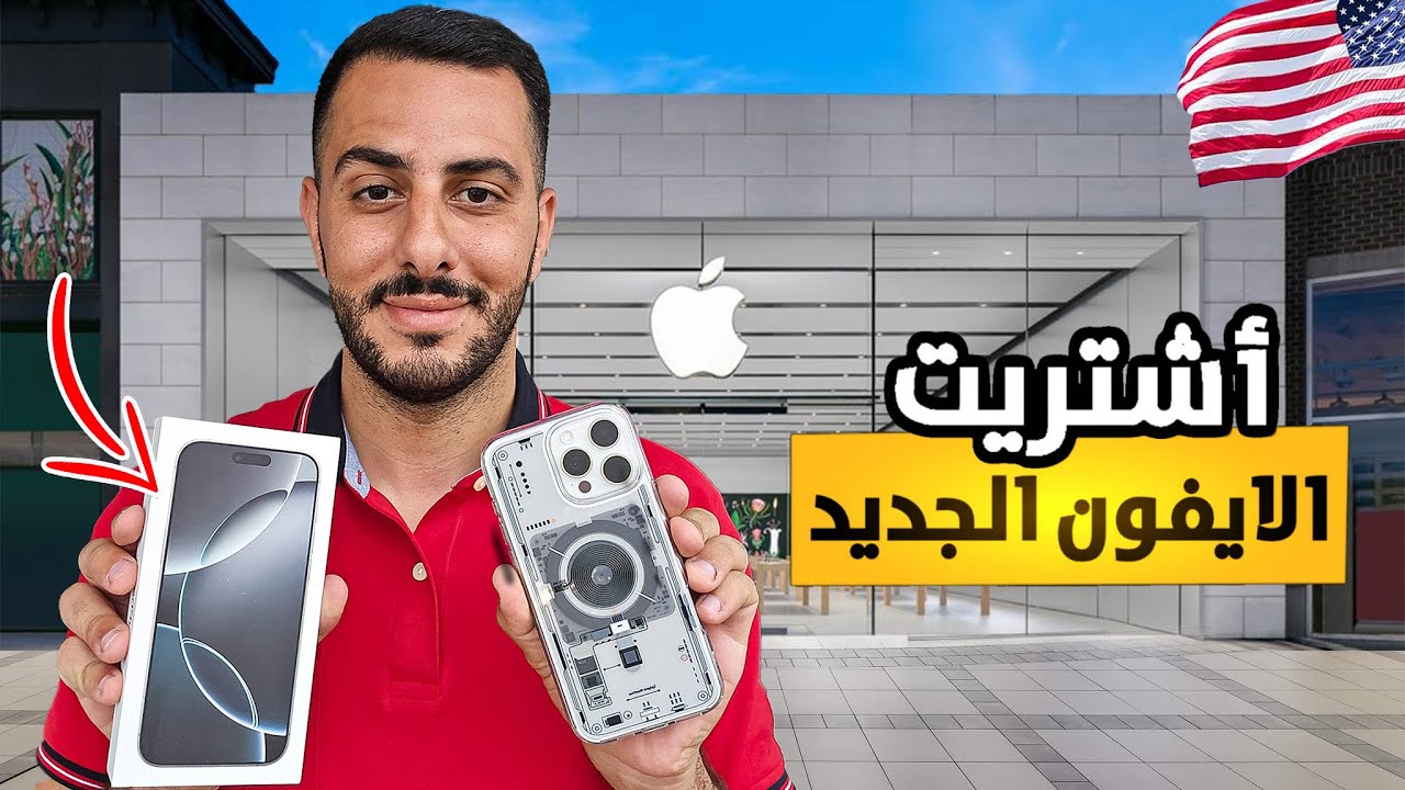 ليش بشتري ايفون رغم كرهي لشركة أبل؟ 🍎❌️