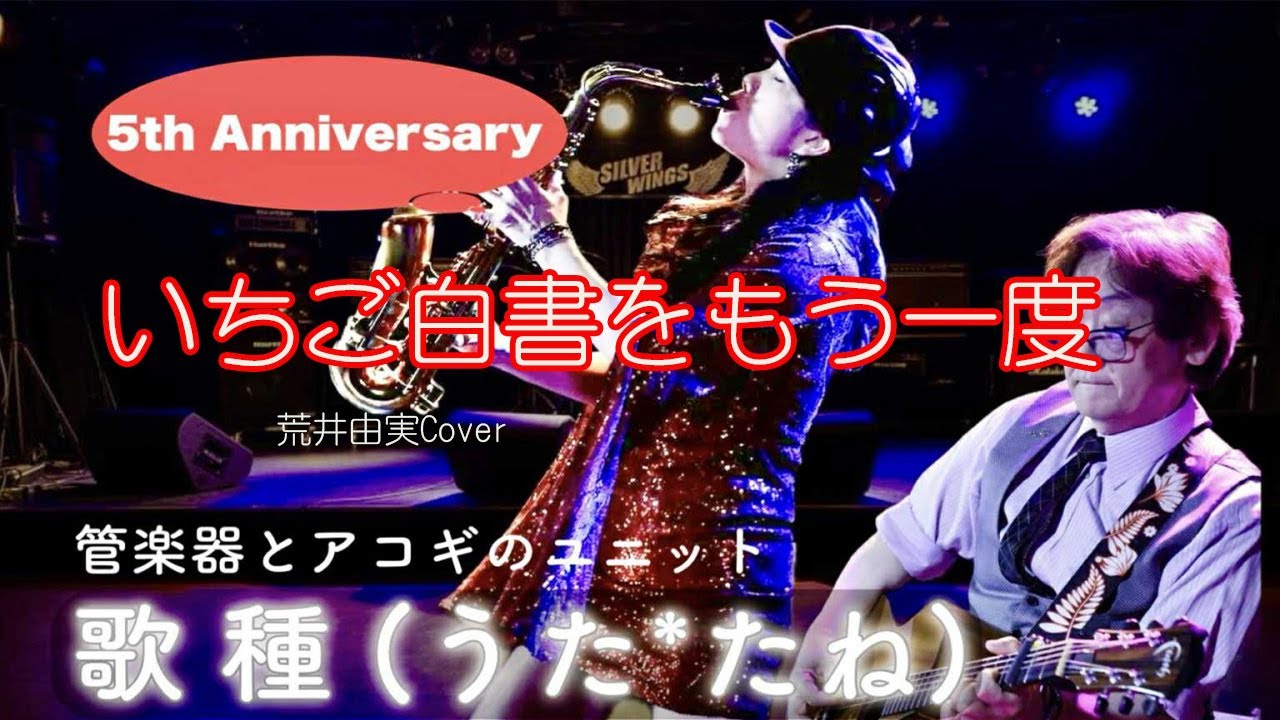 【いちご白書をもう一度 / BanBan:荒井由実 】サックス　トランペットCover 　2024.11.24祇園　Silver Wings