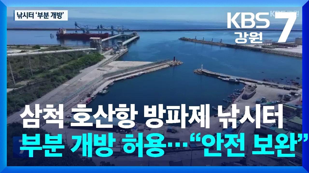삼척 호산항 방파제 낚시터 부분 개방 허용…“안전 보완” / KBS  2025.07.02.