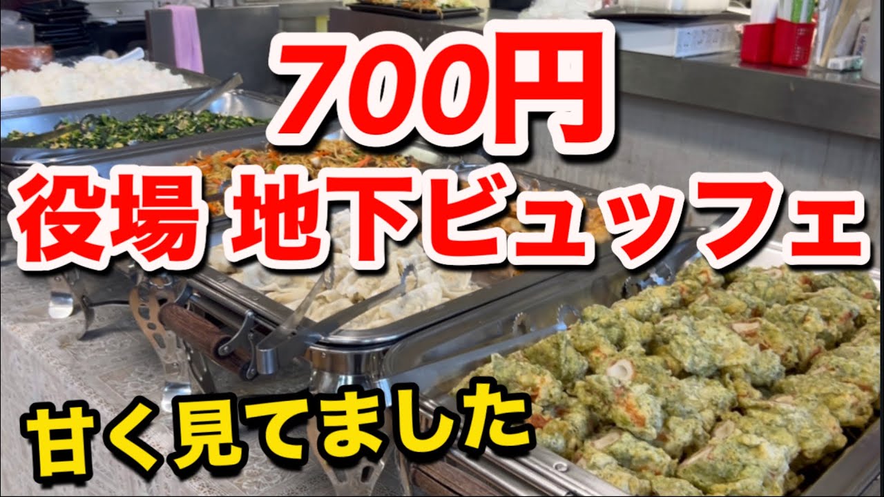 役場の地下で700円ビュッフェ。正直 甘く見ていました