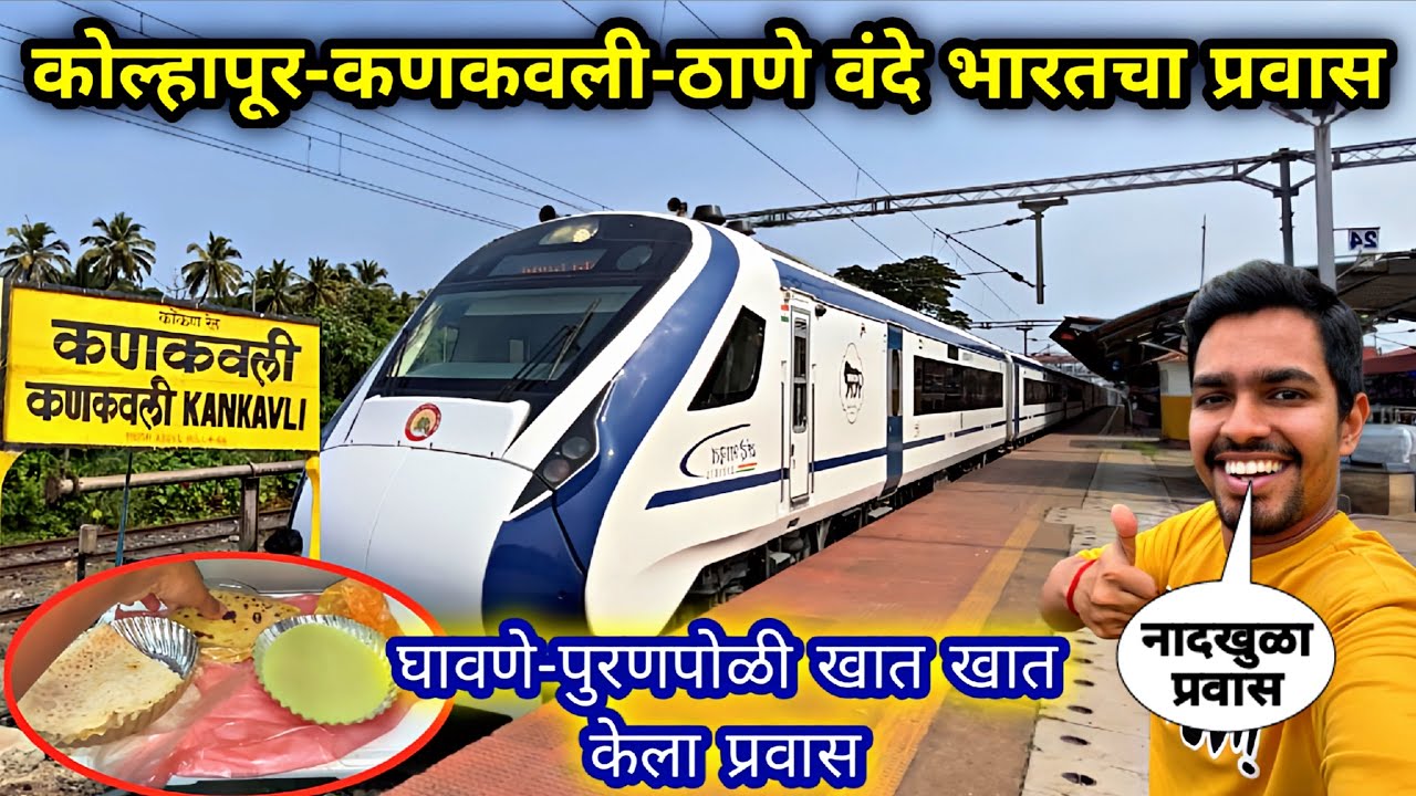 कोल्हापूर-कणकवली-ठाणे वंदे भारत ट्रेनचा नादखुळा प्रवास|KANKAWALI TO THANE GOA VANDE BHARAT JOURNEY 