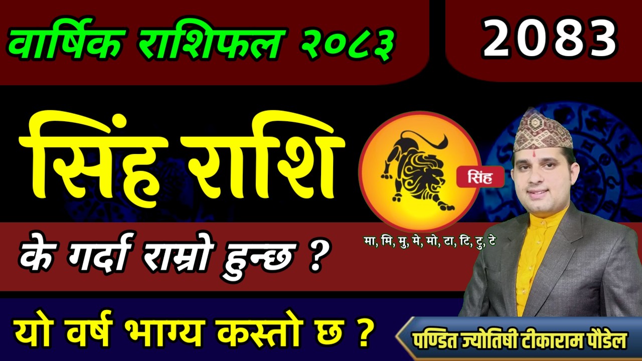 2083 singh Rashi |सिंह राशिफल २०८३ Leo | singh rashi 2083 nepali | 2083 ko rashifal | Rashifal 2026