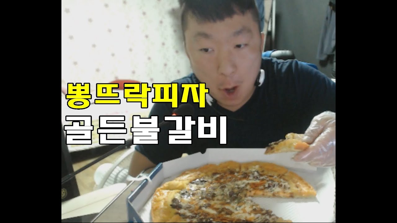 영강먹방) 뽕뜨락 골든불갈비 피자 먹방