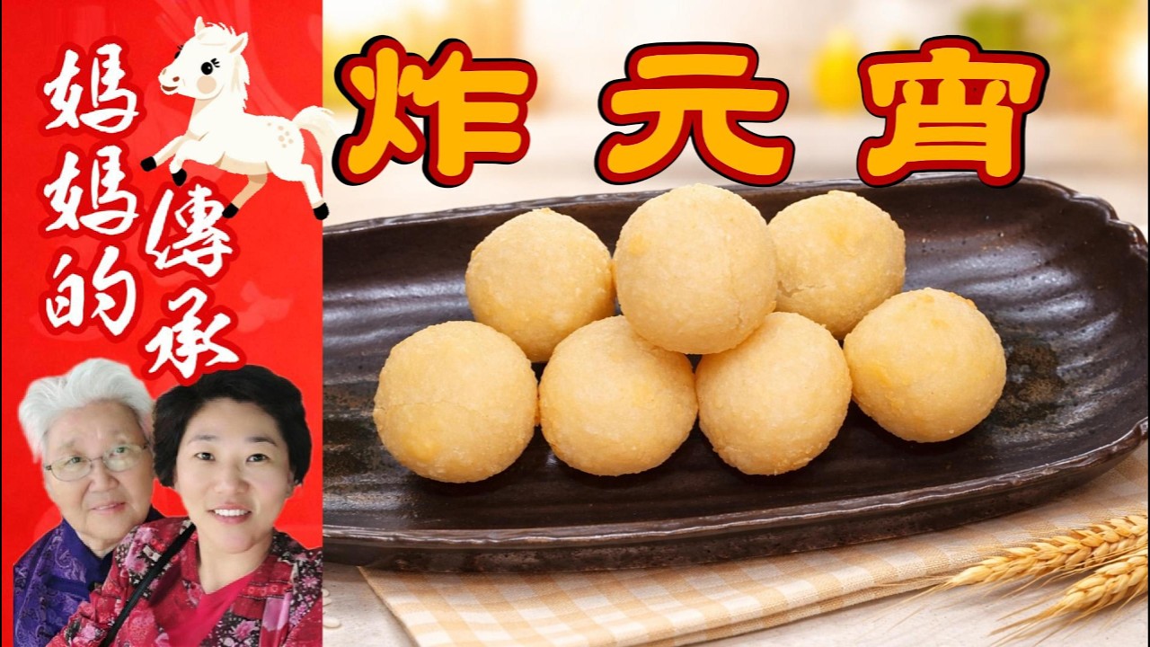 炸元宵做法｜芝麻湯圓怎麼炸才酥？三次復炸技巧大公開