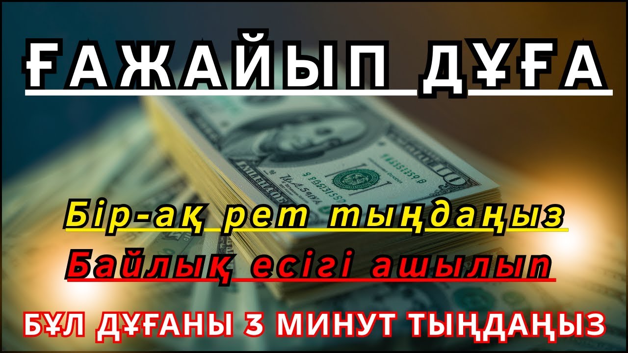 ҒАЖАЙЫП ДҰҒА! Бір-ақ рет тыңдаңыз, Байлық есігі ашылып, жүздеген миллион қарыз толық өтеледі!💰#дұға