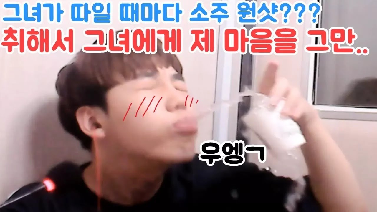 그녀가 따일 때마다 소주 원샷 한다.. 그녀를 지켜라!!! (With 다홍) [투보]