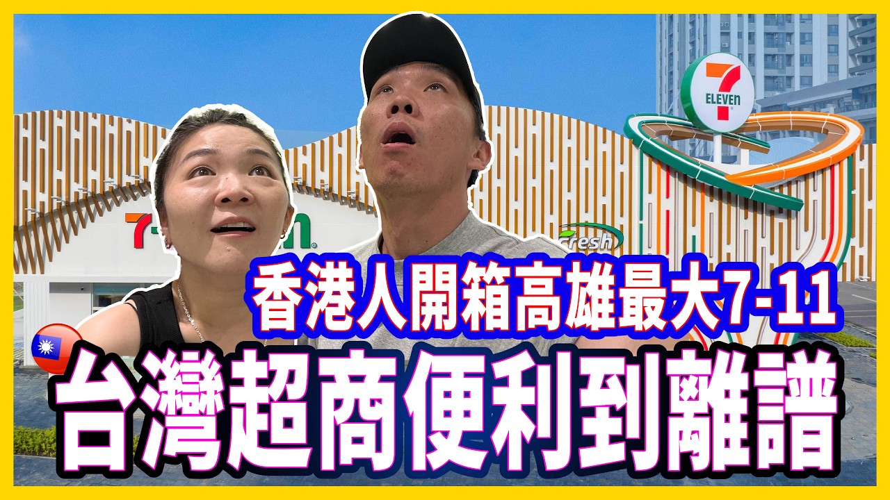 台灣超商便利到離譜！香港人開箱高雄最大7-11