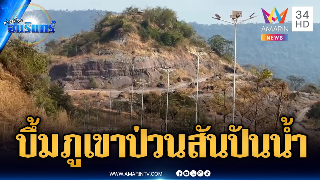 เขมรเล่นใหญ่! ระเบิดภูเขาเปลี่ยนเส้นสันปันน้ำ | ข่าวเที่ยงอมรินทร์ | 1 มี.ค. 69