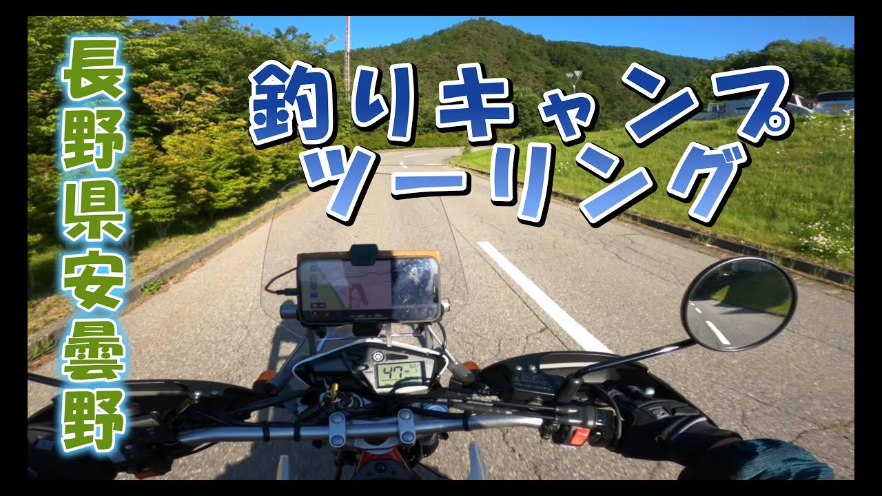 釣りキャンプツーリング安曇野　その１