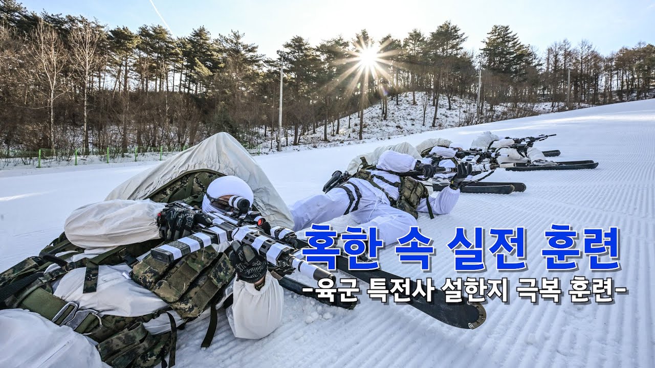 혹한의 전장, 특전사의 실전 ｜육군 특전사 설한지 극복 훈련 @kfnplus