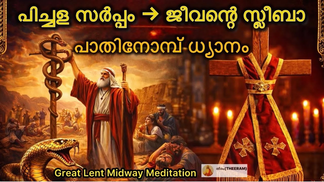 വലിയനോമ്പ് പാതിനോമ്പ് ധ്യാനം | പിച്ചള സർപ്പം മുതൽ സ്ലീബാ വരെ | Cross Meditation | Lent Message