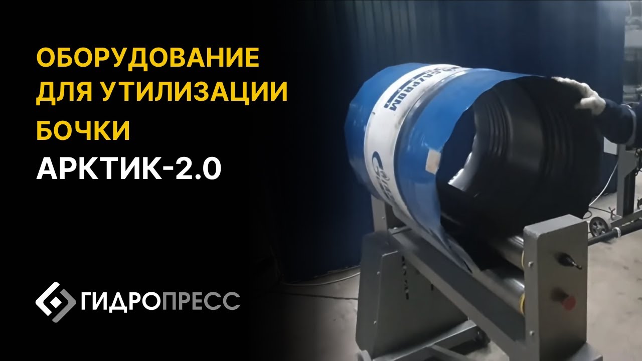 Оборудование для утилизации бочки Арктик-2.0 Разрезка днищ, вырезка шва, раскатка в полевых условиях