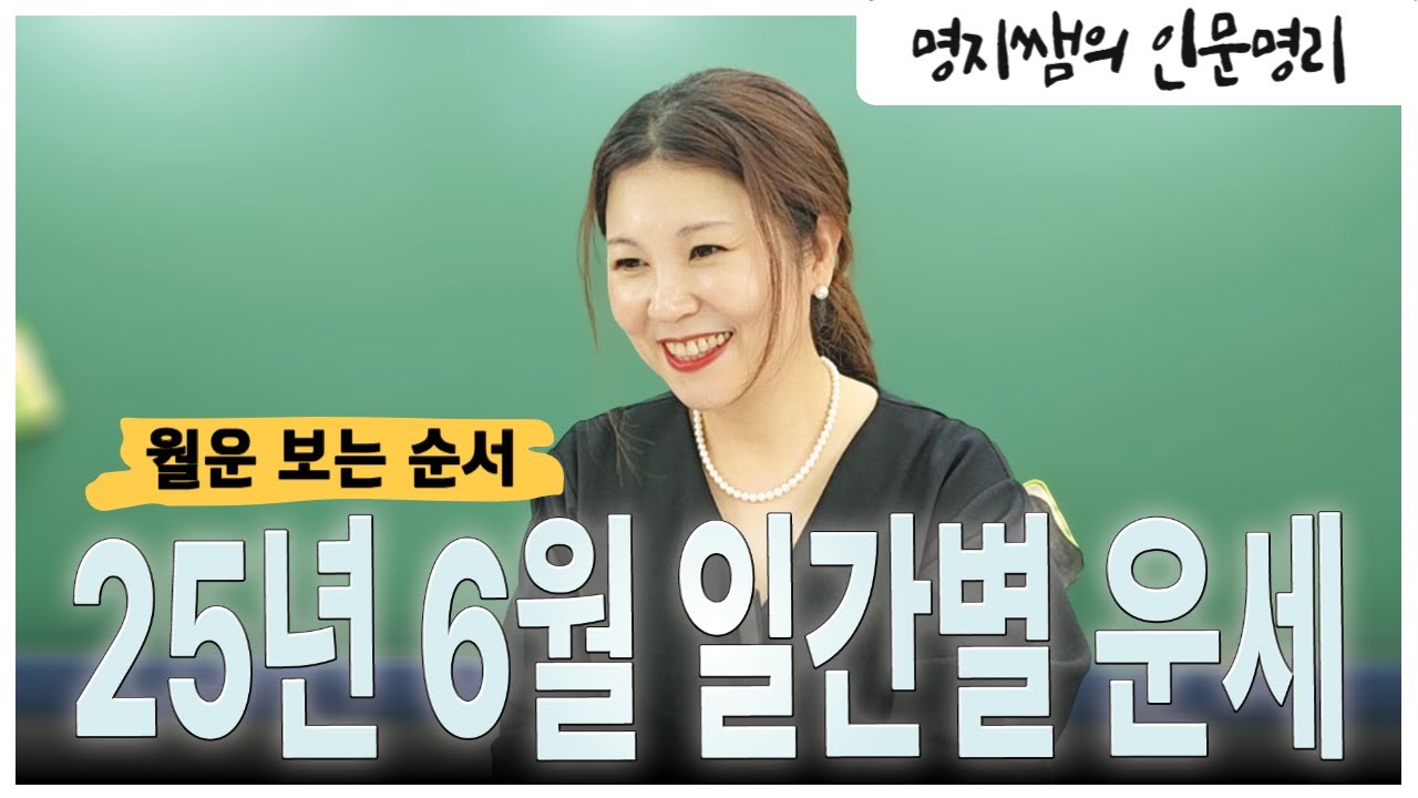 [명지쌤의 뿌리 인문학] 25년 6월 일간별 운세 | 월운 보는 순서