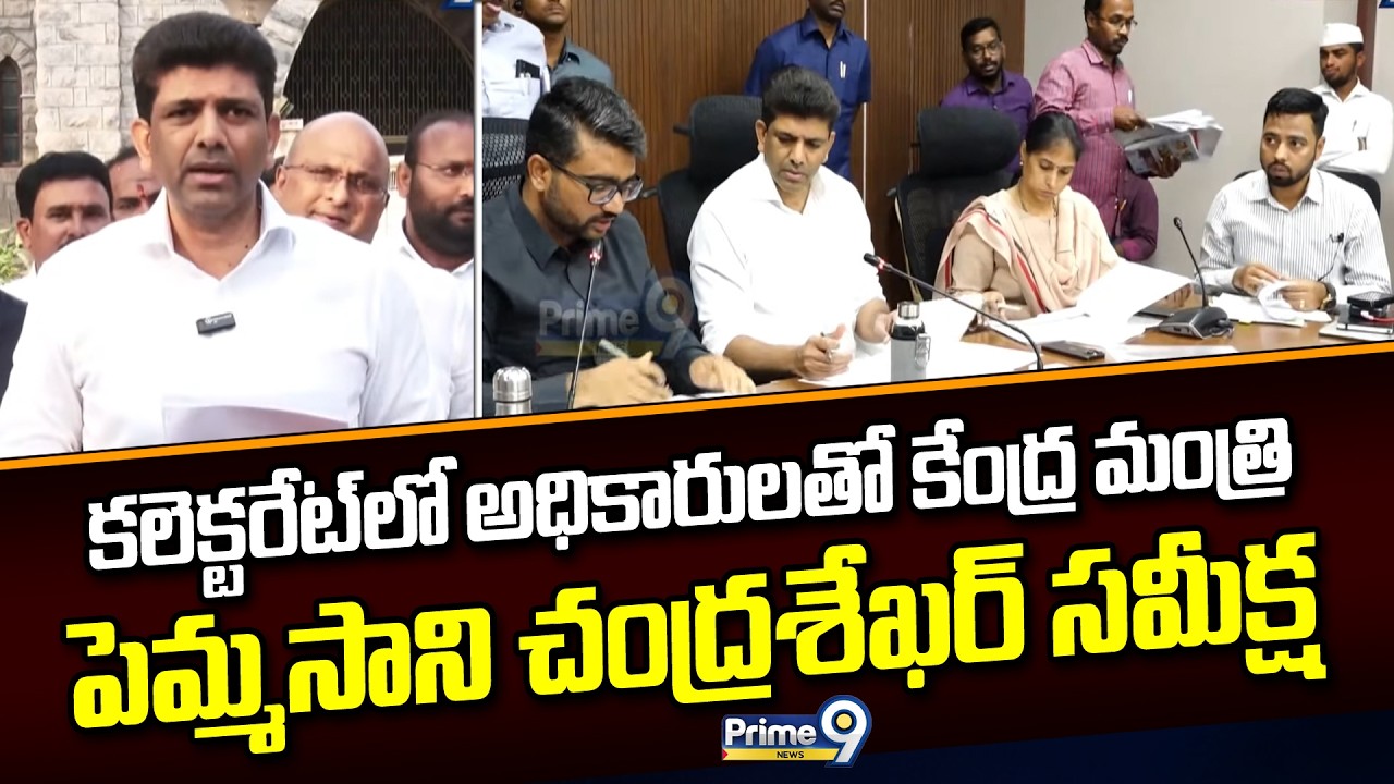 కలెక్టరేట్ లో అధికారులతో కేంద్ర మంత్రి పెమ్మసాని చంద్రశేఖర్ సమీక్ష | Pemmasani Chandra Sekhar