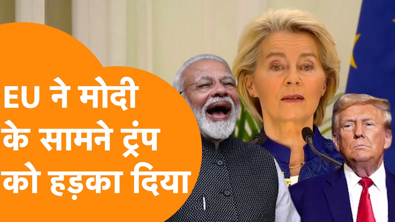India में खड़े होकर EU नेता ने Trump-America को गजब हड़का दिया !