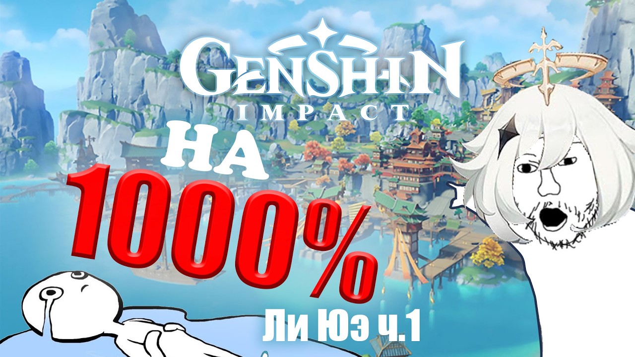 ГЕНШИН БЕЗ КРУТОК| ЛИ ЮЭ| Часть 1 #genshinimpact #геншинимпакт #genshin