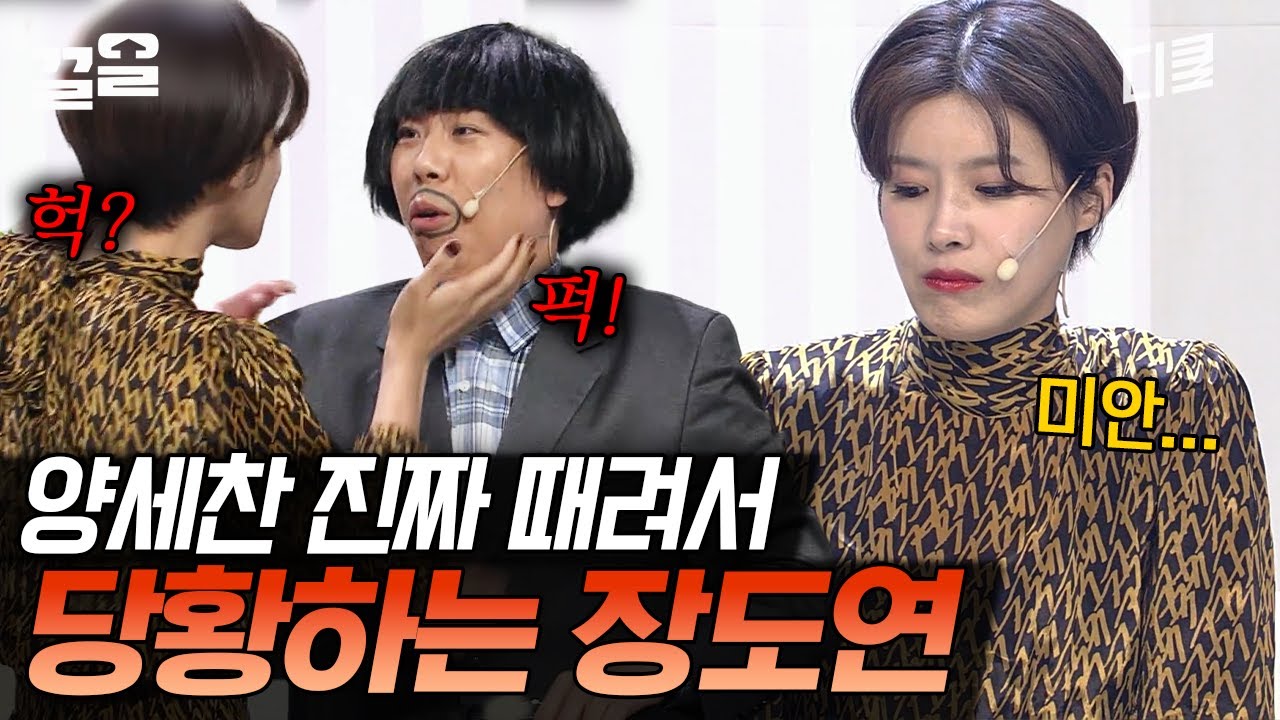 올 타임 레전드 장도연 X 양세찬 찐텐 케미! 세찬 씨 그 표정 뭐야..? 귀여워하는 표정 뭐냐고;; 망붕렌즈 장착 완😎 | 코미디빅리그