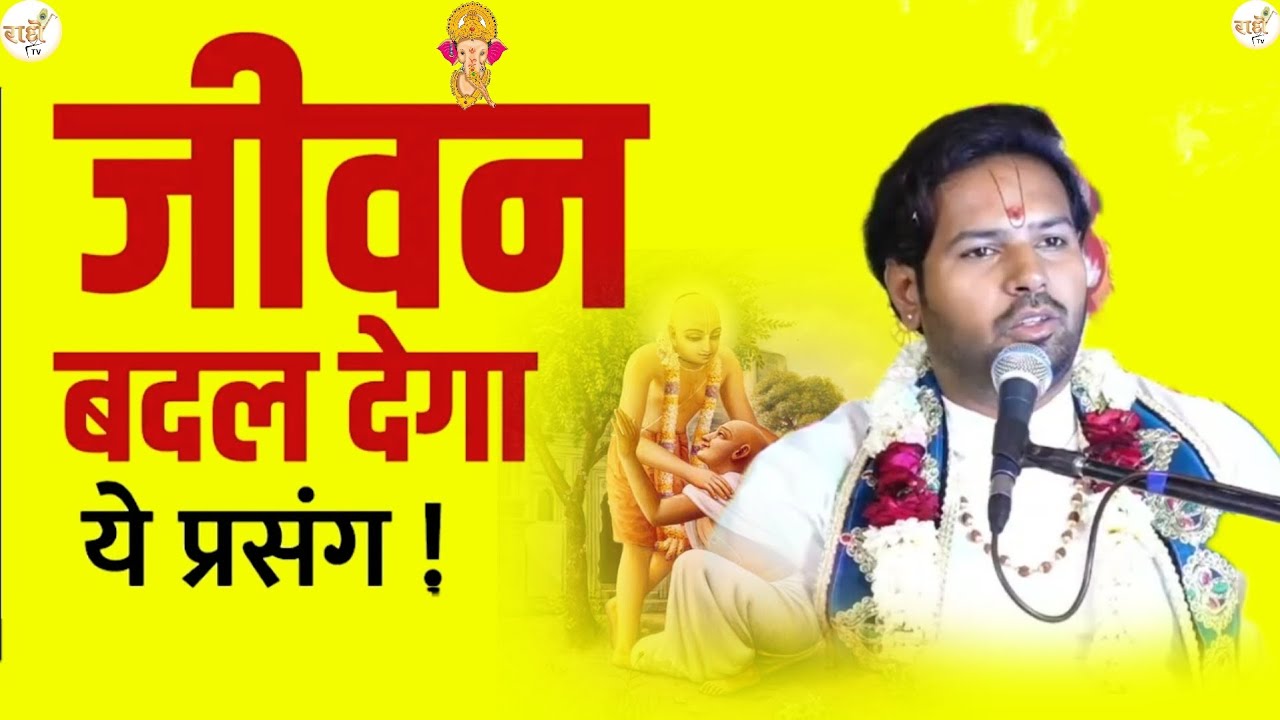 जीवन बदल देगा ये प्रसंग ! एक बार अवश्य सुन लेना भाग्य बदल जाएगा ll