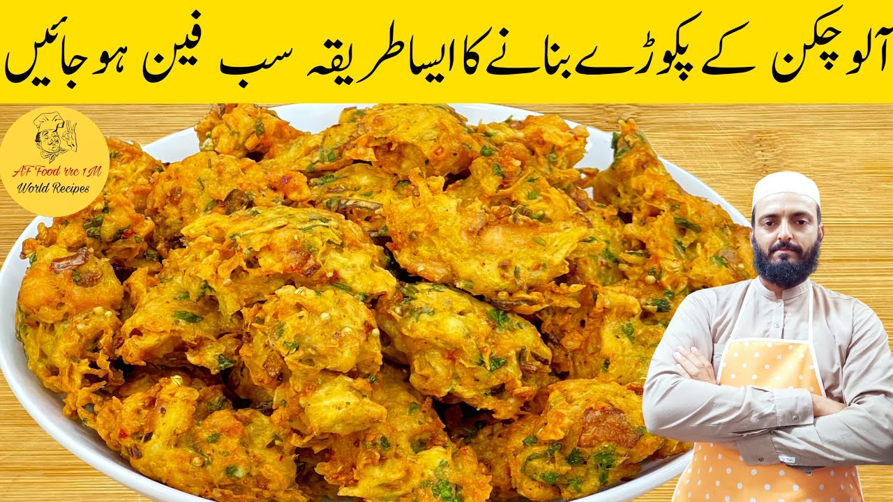 آلو چکن کے یہ پکوڑے بنا کر دیکھیں کھانے والے آپ کے ہاتھ چوم لیں گے | Aloo Chicken Pakoda Recipe
