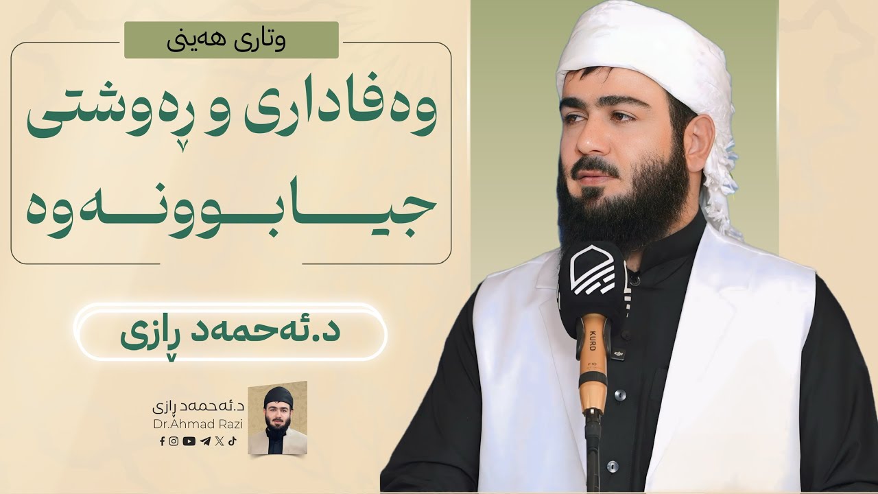 وه‌فـاداری و ڕه‌وشتی جیابـونه‌وه‌ ، د.ئـه‌حمه‌د ڕازی  , وتـاری هـه‌ینی 