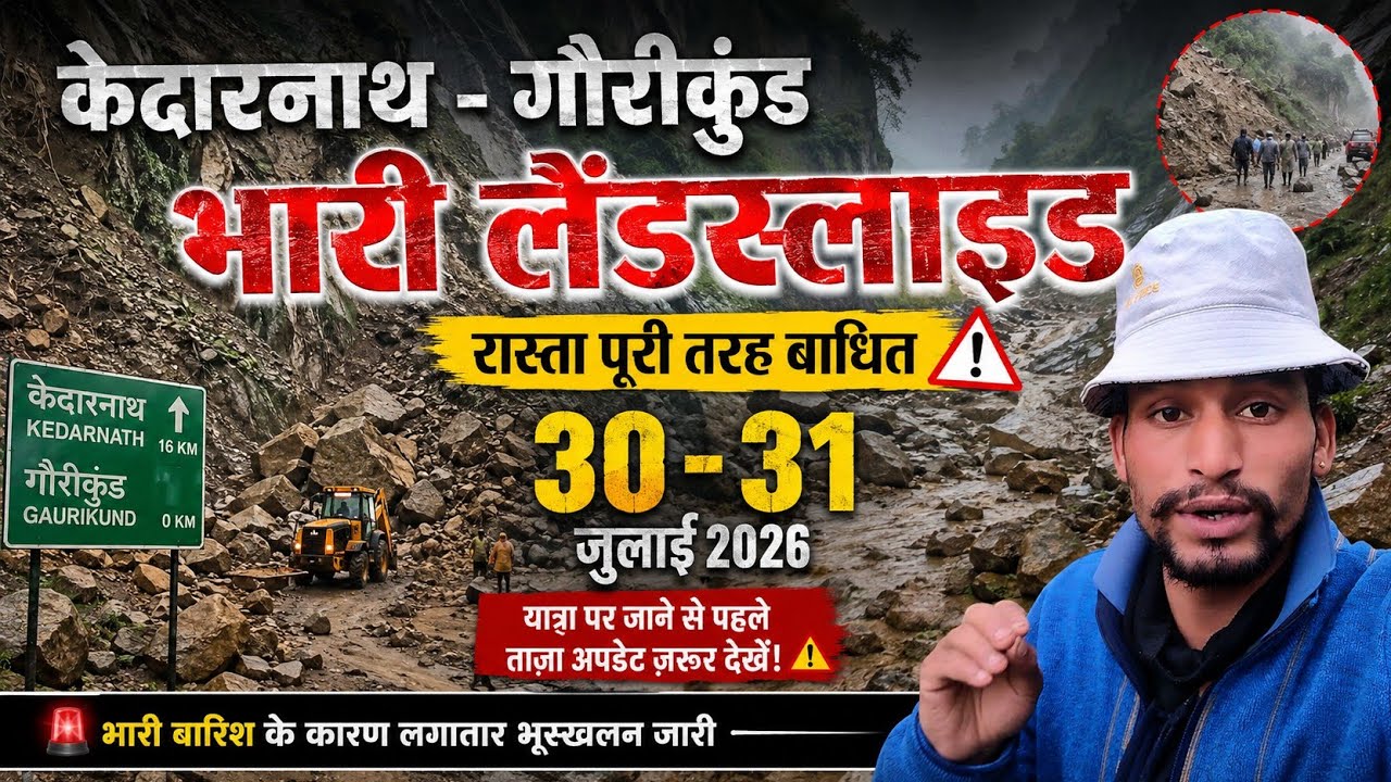 भारी बारिश के कारण केदारनाथ रास्तों में⚠️जगह-जगह भयानक लैंडस्लाइड😮 Kedarnath Yatra Current Situation