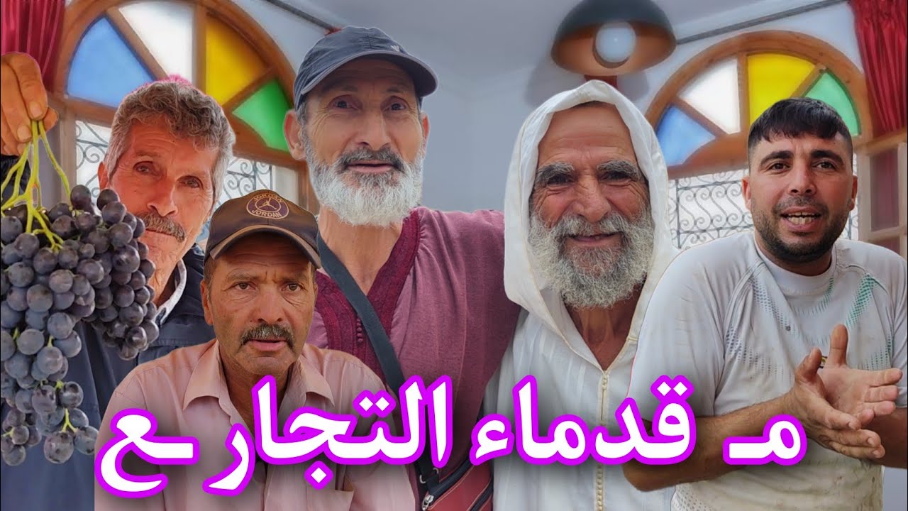 كيفاش داز العـيد عند قدماء تجار #ازغنغان ...؟!