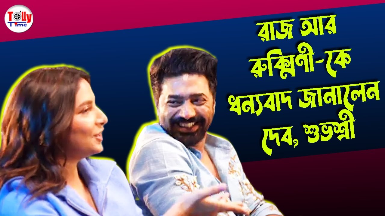রাজ আর রুক্মিণীকে ধন্যবাদ জানালেন দেব, শুভশ্রী | #desu7