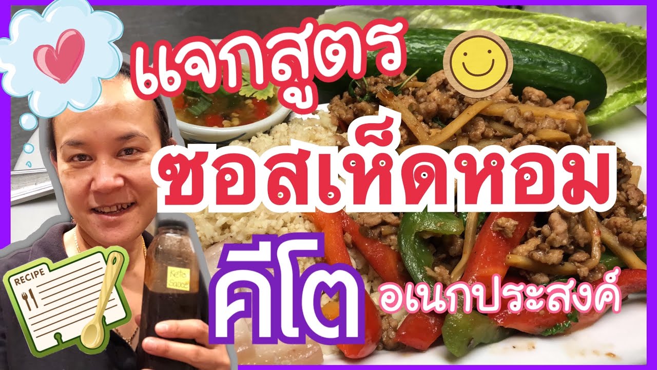 ซอสเห็ดหอมคีโต อเนกประสงค์ แทนซอสหอยนางรม ช่วยให้การทำอาหาร ง่าย สะดวกขึ้น ป้องกันการหลุดคีโตนะจ๊ะ