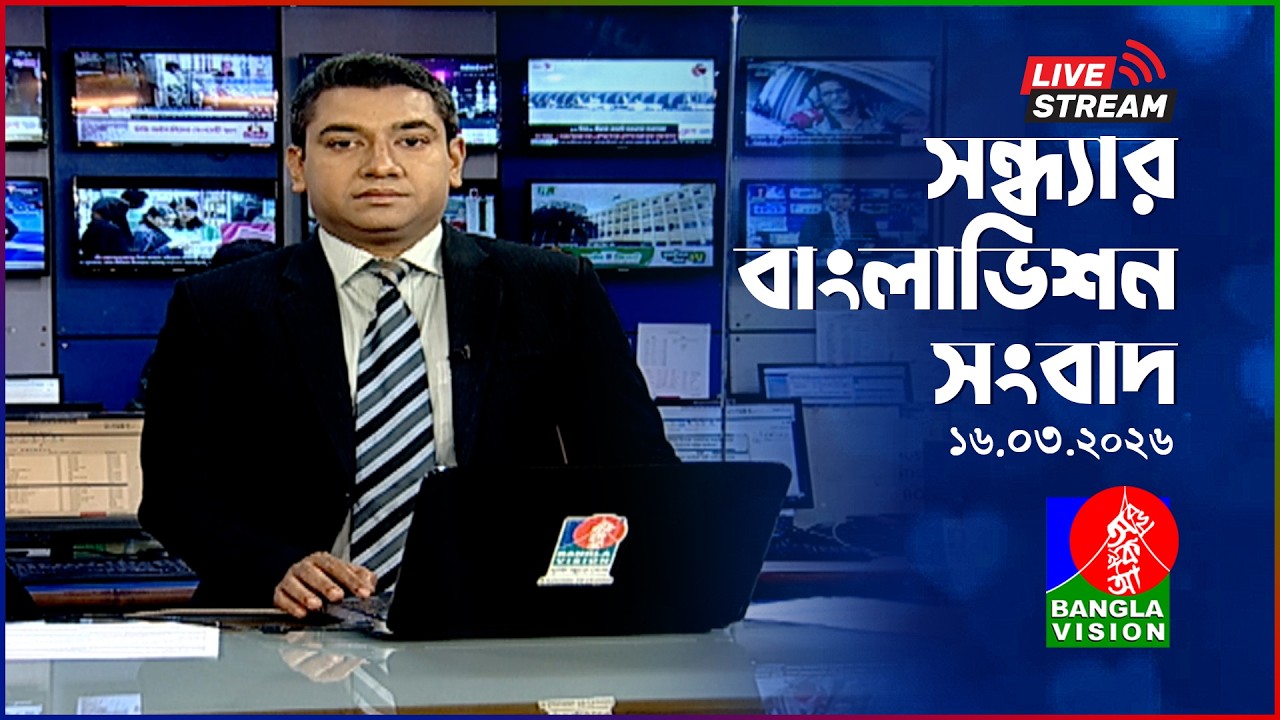 🔴সন্ধ্যার বাংলাভিশন সংবাদ | BanglaVision Live News Bulletin | 16 March 2026
