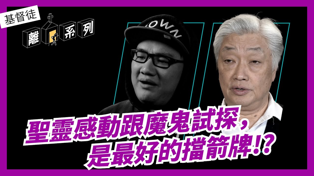 聖靈感動跟魔鬼試探，是最好的擋箭牌！？｜【基督徒離家系列】EP 04