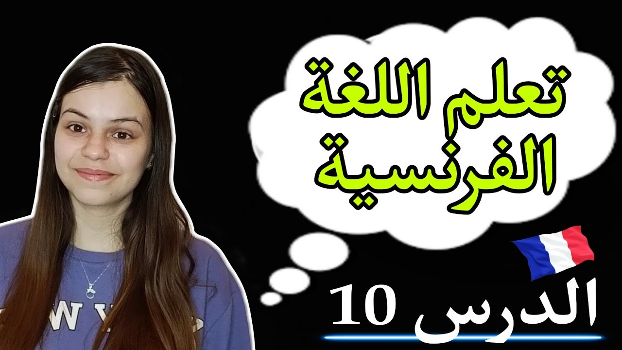 الدرس 10 : تعلم اللغة الفرنسية للمبتدئين من الصفر بطريقة سهلة و ممتعة جدا ✅👌