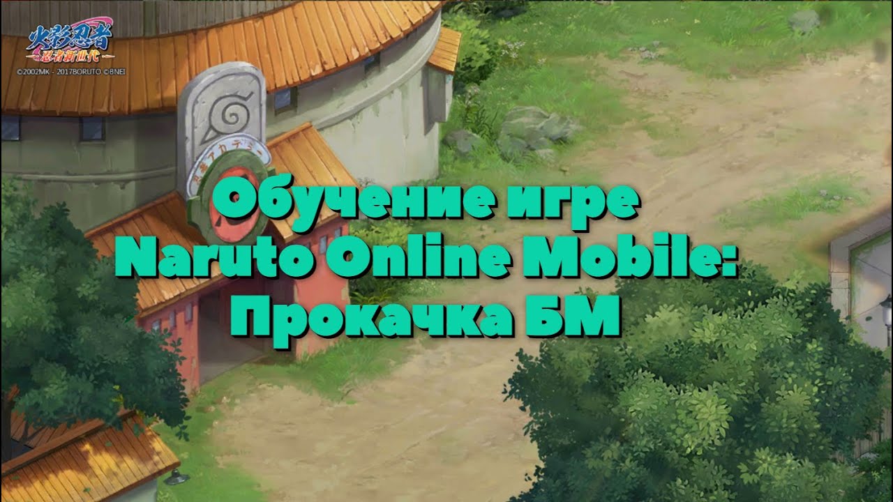 Помощь новичкам: Как прокачать БМ? NARUTO ONLINE MOBILE