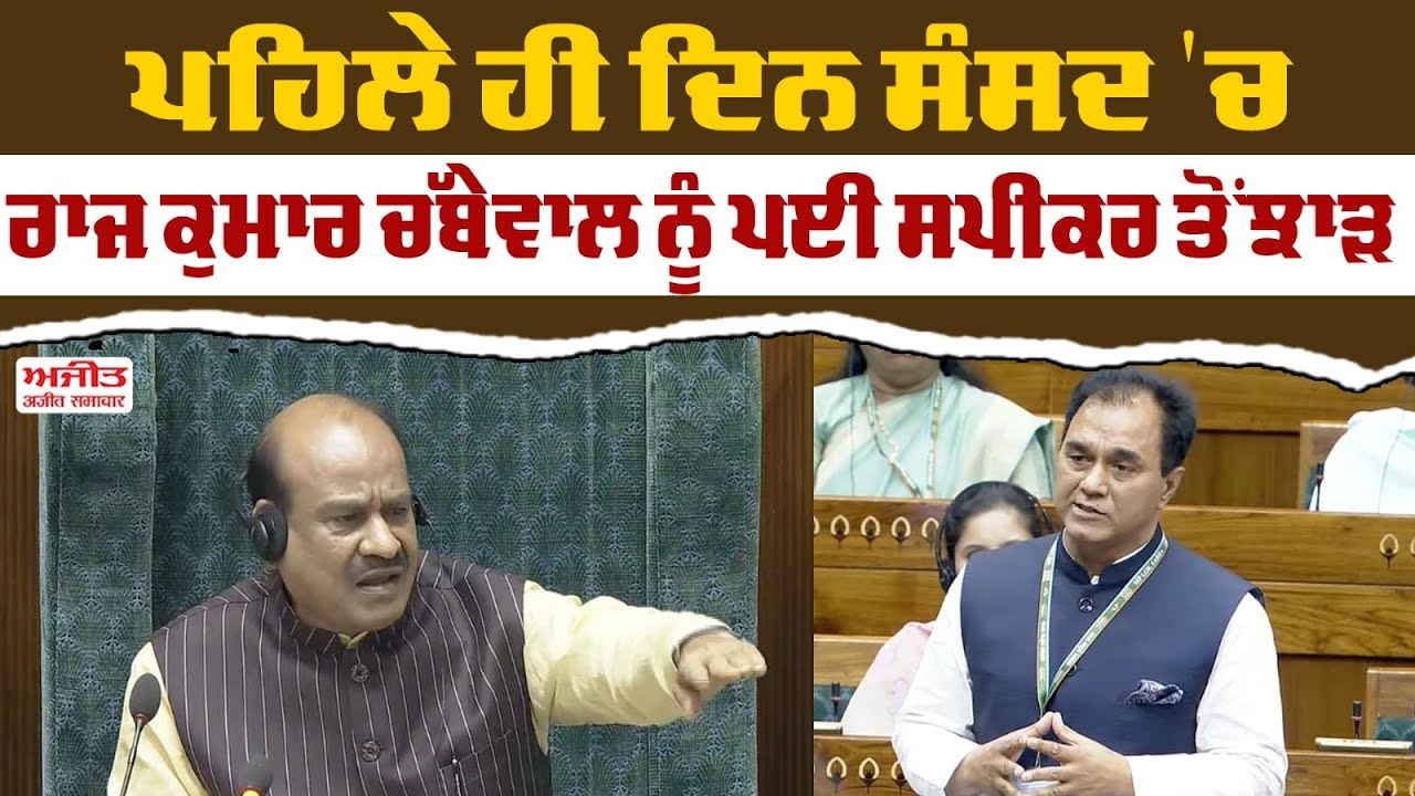 ਪਹਿਲੇ ਹੀ ਦਿਨ ਸੰਸਦ 'ਚ Raj Kumar Chabbewal ਨੂੰ ਪਈ Speaker ਤੋਂ ਝਾੜ