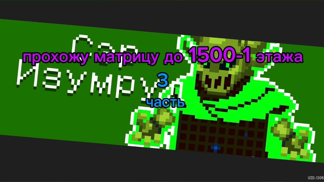 Прохожу матрицу до 1500-1 этажа в Soul Knight