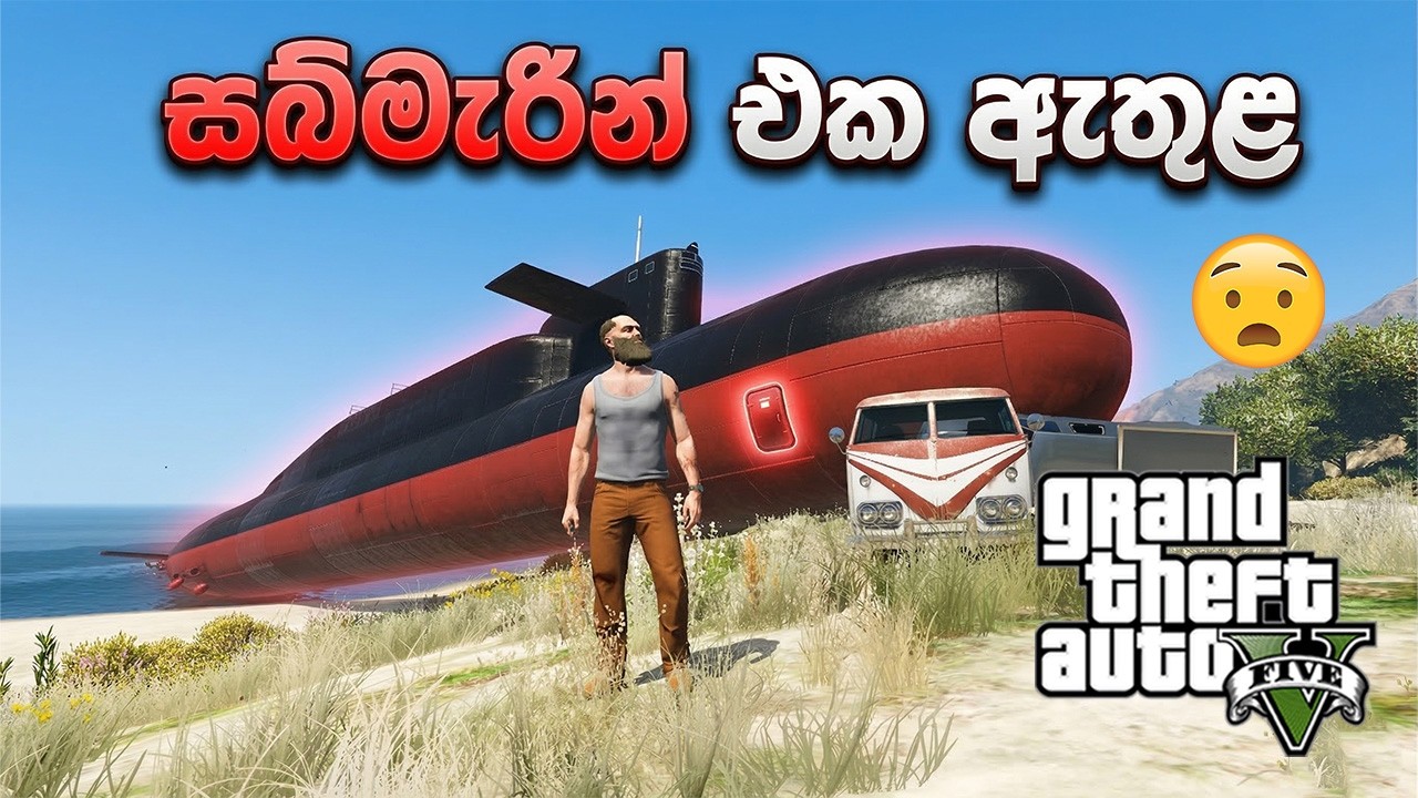 සබ්මැරීන් එක ඇතුළේ මොනවාද තියෙන්නේ? 🚢🌊🎮 (MOD GTA V )#GTA5Sinhala #PCGamesLKsinha