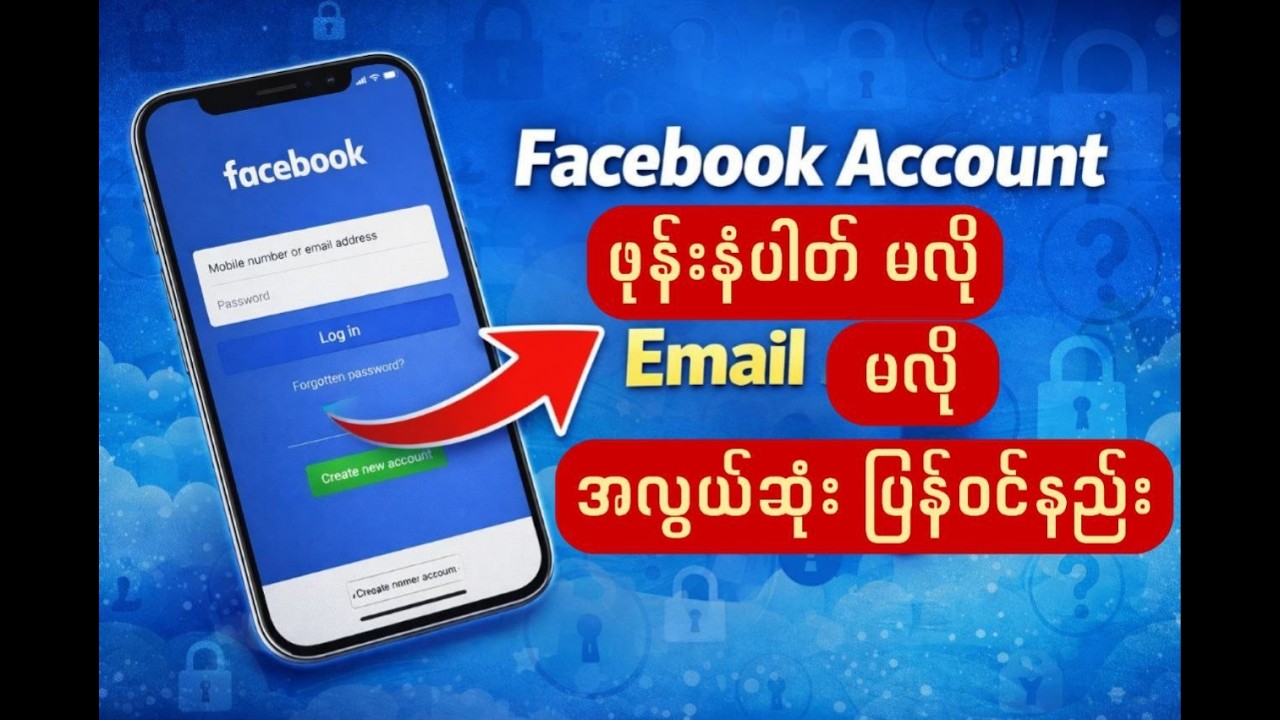 Facebook Account ဖုန်းနံပါတ် Email မလိုဘဲ ဝင်နည်း #FacebookAccountဖုန်းနံပါတ်Emailမလိုဘဲဝင်နည်း