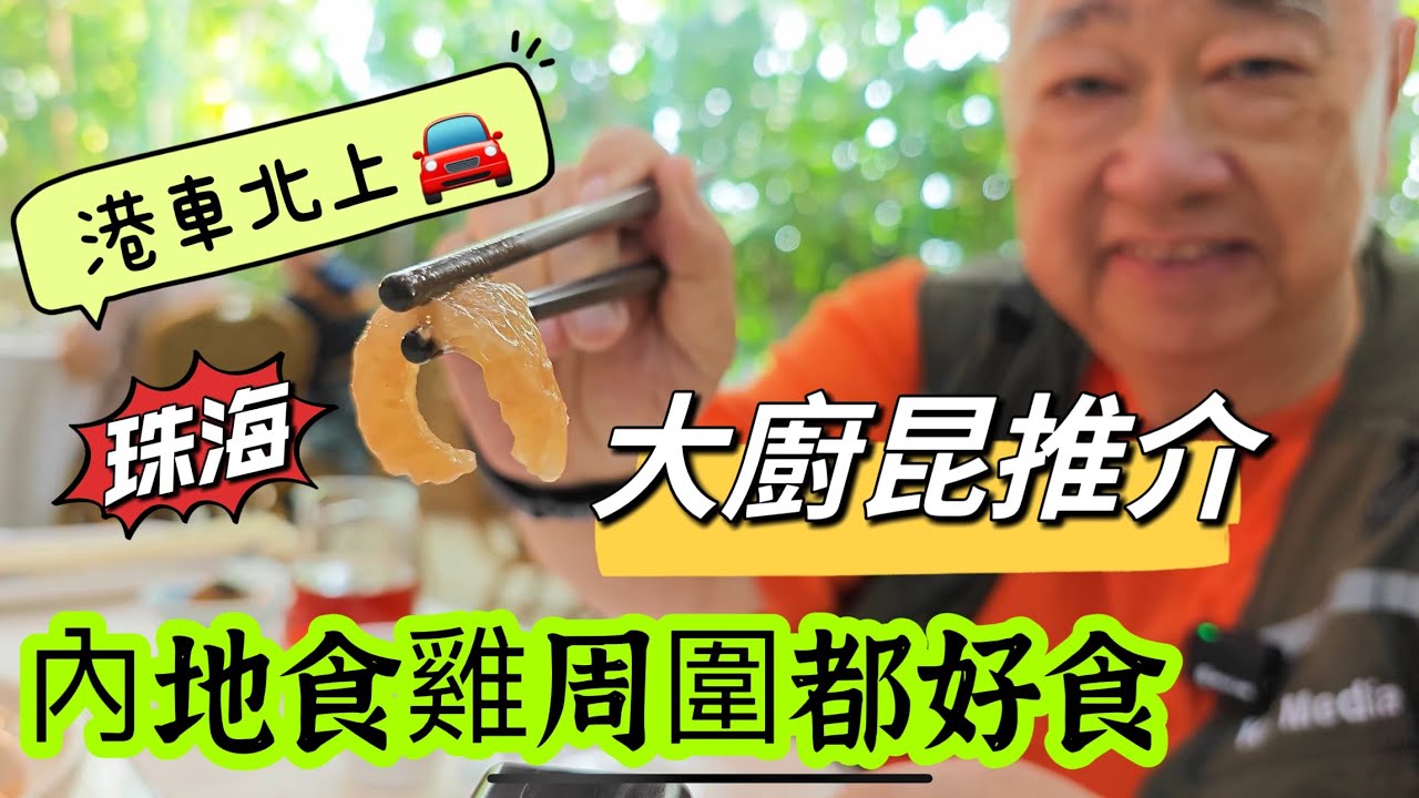 🧑‍🍳 大廚昆推介 🐔 內地食雞周圍都好食 🚙 港車北上 珠海 叠石酒家 2023.10.04.